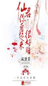 仙君，你看起來很好睡