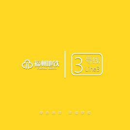 福州捷運三號線 福州捷運三號線