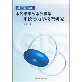 基於GIS的水污染事故水質模擬系統動力學模型研究