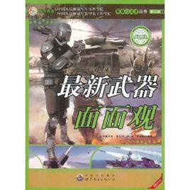 最新武器面面觀 最新武器面面觀