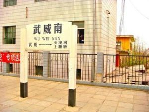 武威南站 武威南站