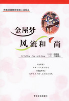 金屋夢·風流和尚