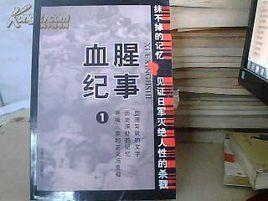 血腥紀事1 血腥紀事1