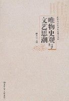 唯物史觀與文藝思潮 唯物史觀與文藝思潮