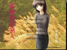 孤獨的收割人 孤獨的收割人