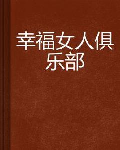 幸福女人俱樂部 幸福女人俱樂部