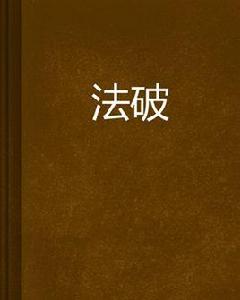 法破