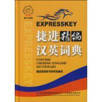 捷進精編漢英詞典 捷進精編漢英詞典