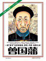 曾國藩:毛主席之獨服曾文正 曾國藩:毛主席之獨服曾文正