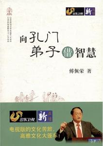向孔門弟子借智慧 向孔門弟子借智慧