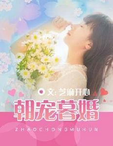 朝寵暮婚 朝寵暮婚
