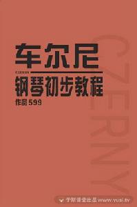 車爾尼鋼琴初步教程 車爾尼鋼琴初步教程