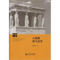 古希臘羅馬美學 古希臘羅馬美學