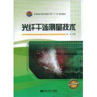 光纖干涉測量技術 光纖干涉測量技術