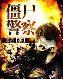 殭屍警察[網路小說]