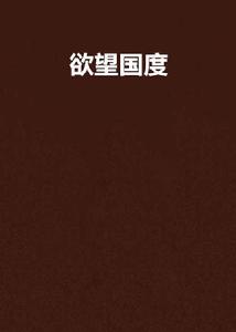 欲望國度 欲望國度