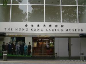 香港賽馬博物館