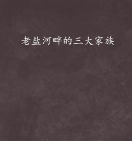 老鹽河畔的三大家族 老鹽河畔的三大家族