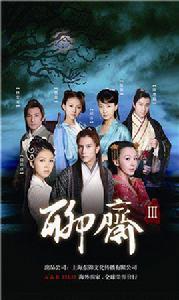 江城[聊齋三江城]