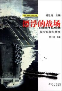 漂浮的戰場:航空母艦與戰爭