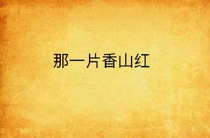那一片香山紅