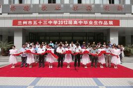 蘭州市第十三中學 蘭州市第十三中學