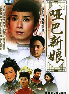 《啞巴新娘》 《啞巴新娘》