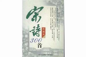宋詩300首(配圖本) 宋詩300首(配圖本)