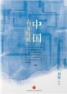 中國有多特殊 中國有多特殊