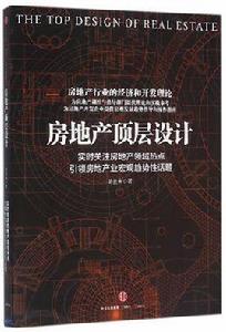 房地產頂層設計 房地產頂層設計