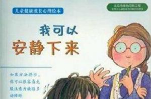 兒童健康成長心理繪本:我可以安靜下來 兒童健康成長心理繪本:我可以安靜下來