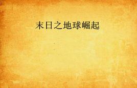 末日之地球崛起 末日之地球崛起