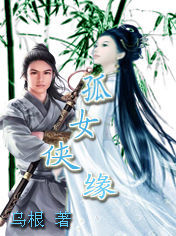 孤女俠緣 孤女俠緣
