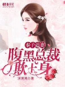 奉子追妻:腹黑總裁欺上身 奉子追妻:腹黑總裁欺上身