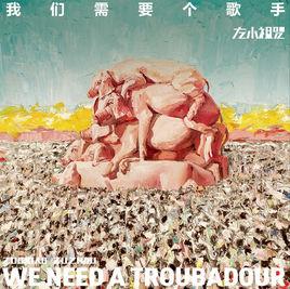 我們需要個歌手 我們需要個歌手