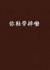 你鞋帶掉嘞 你鞋帶掉嘞