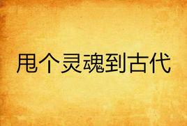 甩個靈魂到古代 甩個靈魂到古代
