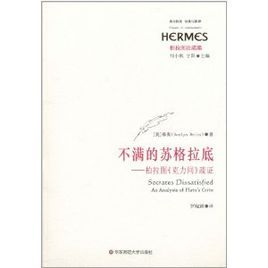 不滿的蘇格拉底 不滿的蘇格拉底
