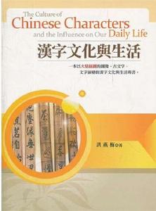 漢字文化與生活 漢字文化與生活