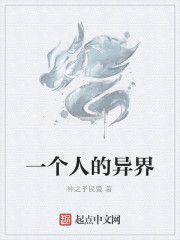 一個人的異界 一個人的異界