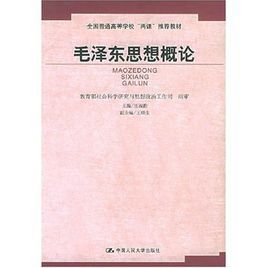 《毛澤東思想概論》[2010年中國人民大學出版社出版圖書]