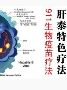 911生物疫苗療法 911生物疫苗療法