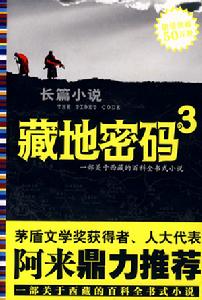 重慶出版社作品--《藏地密碼3》