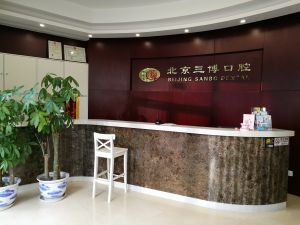 三博口腔 三博口腔