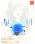 星海之淚 星海之淚