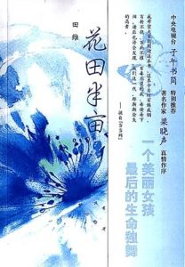 《花田半畝》