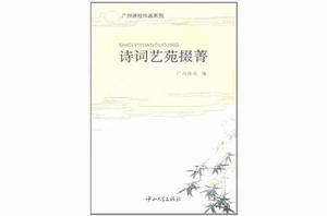 詩詞藝苑掇菁 詩詞藝苑掇菁