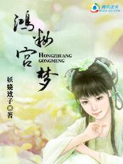 鴻妝宮夢 鴻妝宮夢
