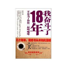 我奮鬥了18年,不是為了和你一起喝咖啡 我奮鬥了18年,不是為了和你一起喝咖啡