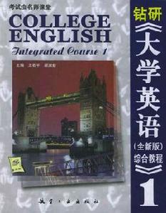 鑽研大學英語綜合教程1 鑽研大學英語綜合教程1